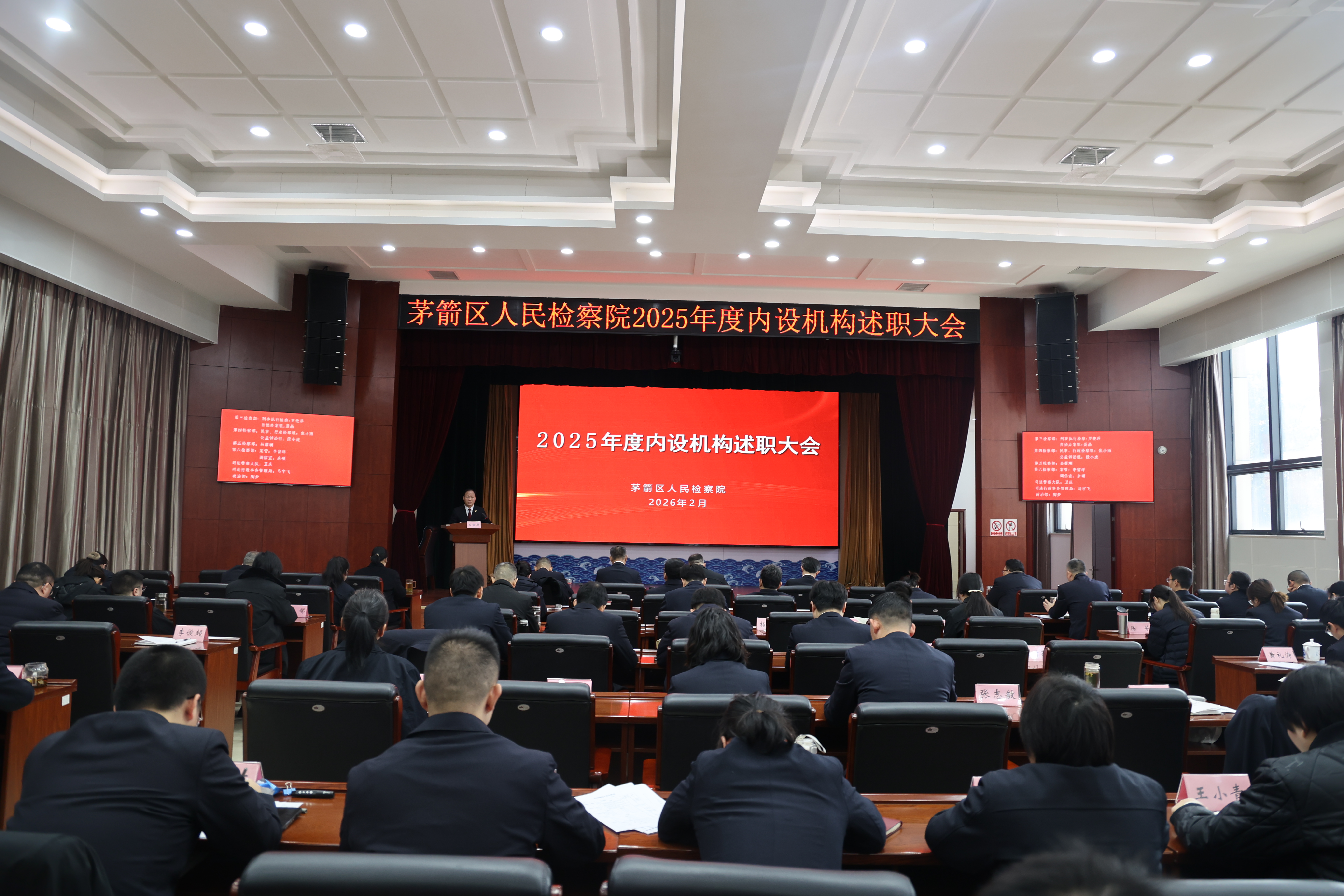 述出答卷千钧力 谋定新程万里春——茅箭区人民检察院2025年度述职大会奏响奋进强音